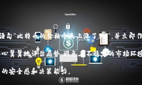 区块链监控助手是一种工具软件，旨在帮助用户实时跟踪、监测和管理区块链网络上的各种活动和交易。它通常为投资者、开发者、以及企业提供数据分析、实时监控和风险管理等功能。以下是一些关于区块链监控助手的具体功能和特点：

### 主要功能

1. **实时监控**  
   区块链监控助手可以实时追踪区块链网络上的交易和活动。这意味着用户可以及时获得有关交易的状态更新、区块生成情况以及网络拥塞的通知。

2. **数据分析**  
   该软件通常配备强大的数据分析功能，可以帮助用户分析区块链的历史交易数据、市场趋势和价格波动。这些功能对于投资者判断市场形势至关重要。

3. **警报系统**  
   用户可以设置特定的警报条件。当某一特定的交易发生或者达到预定价格时，监控助手会自动发送通知，以帮助用户做出快速反应。

4. **多币种支持**  
   许多区块链监控助手支持多种加密货币，使用户能够统一管理各种数字资产。

5. **安全性**  
   监控助手通常具备先进的安全机制以保护用户数据和钱包。这包括数据加密、双重身份验证等。

### 适用对象

- **投资者**：对于任何进行加密货币投资的人来说，能够实时监测市场变化是至关重要的。
- **开发者**：开发者可以使用这些工具来测试和监测其应用在区块链上的表现。
- **企业**：企业在使用区块链技术时，可以利用监控助手来管理和监测其交易以及智能合约的执行状态。

### 具体示例

假设一个投资者名叫小李，他在多个区块链平台上投资了不同的加密货币。通过使用区块链监控助手，小李能够一目了然地看到语句“比特币的价格今天上涨了5%”，并立即作出反应。他设置了价格警报，当比特币的价格跌破某个临界点时，会立即收到通知。这使得小李能够及时逃离市场风险，锁定收益。

同时，软件还提供了对交易费用和网络拥塞的实时监测，帮助小李选择最优的交易时机。每当他看到交易量显著增加时，他都会小心翼翼地评估局势，避免在不稳定的市场环境中做出仓促决策。

总的来说，区块链监控助手不仅是工具，更是现代数字资产管理中必不可少的伙伴。它在满足用户各种需求的同时，也增强了用户的安全感和决策能力。