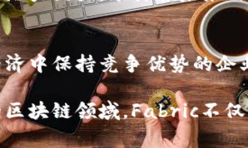 区块链技术已经成为现代数字经济中不可忽视的力量，而在众多区块链平台中，Hyperledger Fabric以其独特的特性和功能受到广泛关注。以下是对区块链Fabric的详细介绍，包含它的定义、架构、应用场景等内容。

1. Hyperledger Fabric概述
Hyperledger Fabric是一个开源的企业级区块链框架，设计用于支持可扩展的分布式账本技术。它是由Linux基金会针对企业需求开发的，强调隐私、安全性和灵活性。作为一个模块化的框架，Hyperledger Fabric允许定制各类区块链网络，适合金融、供应链管理、医疗和政府等行业。

2. Hyperledger Fabric的核心特性
Hyperledger Fabric的设计理念侧重于模块化和可扩展性，这使得它在多个方面展现出独特的优势：
ul
    listrong权限控制：/strong与公共区块链不同，Hyperledger Fabric采用许可性区块链，用户须获得授权才能参与网络。这种特点提升了数据隐私和安全。/li
    listrong智能合约：/strongFabric使用称为“链码”的智能合约，允许开发者用不同的编程语言（如Go、Java和JavaScript）编写逻辑，从而提高灵活性。/li
    listrong多通道机制：/strongHyperledger Fabric支持多通道架构，允许用户之间建立独立的通道进行私密交易，提高了交易的隐私性和效率。/li
    listrong可插拔共识机制：/strongFabric并没有固定的共识机制，可以根据不同的业务场景选择适合的共识算法，这一特性增强了系统的可定制性。/li
/ul

3. Hyperledger Fabric的架构
Hyperledger Fabric的架构由多个组件组成，每个组件在网络中扮演着不同的角色：
ul
    listrong节点：/strong包括订单节点（协调交易）、peer节点（记录账本）、以及客户端节点（用户应用）等。/li
    listrong账本和状态数据：/strongFabric通过分布式账本和状态数据库（如CouchDB）来存储所有交易记录和数据。/li
    listrong网络： /strong通过逻辑通道分隔不同的用户群体，实现数据和交易的隐私。/li
/ul

4. Hyperledger Fabric的应用场景
由于其灵活的特性，Hyperledger Fabric被广泛应用于多个行业，以下是一些典型应用场景：
ul
    listrong金融服务：/strongHyperledger Fabric可用于跨境支付、清算和结算机制。在安全、可追溯的情况下进行金融交易，提升交易效率。/li
    listrong供应链管理：/strong通过在供应链上应用Hyperledger Fabric，企业可以追踪产品从生产到销售的整个过程，确保透明度和数据完整性。/li
    listrong医疗行业：/strongFabric可以帮助医疗机构安全存储和共享患者数据，提高医疗记录的可靠性和可及性。/li
    listrong政府和公共服务：/strong通过智能合约实现公共服务的自动化，增强透明度并减少腐败风险。/li
/ul

5. Hyperledger Fabric的未来展望
随着区块链技术的迅速发展，Hyperledger Fabric的平台也不断更新和。许多企业和组织正在积极探索和应用这一技术，未来发展的潜力巨大。预计在未来的几年中，越来越多的行业将采用Fabric来提升推行区块链项目的时效性和效率。

总结
Hyperledger Fabric凭借其灵活的架构、强大的功能和多样化的应用场景，正在成为企业区块链应用的首选。对于那些希望在数字经济中保持竞争优势的企业而言，了解并掌握Fabric是十分必要的。随着技术的不断进步，Hyperledger Fabric将为我们的生活和工作方式带来更深远的变革。

通过巧妙结合Hyperledger Fabric的核心特性、应用场景和未来展望，本文为理解这一区块链技术提供了全面的视角。在快速迭代的区块链领域，Fabric不仅满足了现代企业的需求，还为创新和发展提供了无限可能。