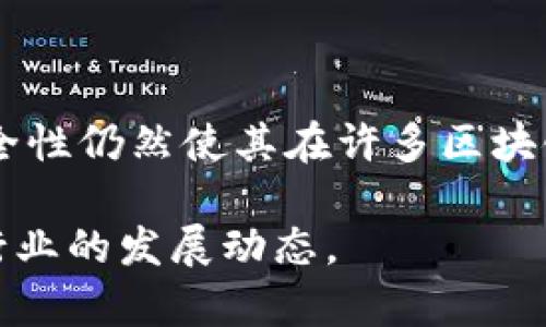 区块链中的P0W（Proof of Work，工作量证明）是指一种共识机制，旨在确保网络交易的安全性和有效性。通过计算和竞争解决复杂数学问题，参与者（矿工）为区块链网络提供验证和确认交易的能力。以下是对P0W更深入的分析，包括它的工作原理、优缺点，以及在现代区块链中的应用。

### 工作原理

1. 工作量证明的基本概念
工作量证明（Proof of Work）是一种需要矿工进行耗时的运算工作来验证和记录交易的机制。矿工需要解决一个复杂的数学难题，通过找到一个特定的哈希值，以区块为单位将交易记录添加到区块链中。这一过程被称为“挖矿”。

2. 挖矿过程
挖矿需要耗费大量的计算资源。矿工们通过使用高性能的计算机和专用硬件，进行大量的哈希运算。当一个矿工成功计算出符合条件的哈希值时，他就可以将新生成的区块添加到区块链中，并获得相应的区块奖励。这种竞争性使得网络更加安全，因为要攻击网络，黑客必须投入巨大的计算资源。

3. 区块奖励与激励机制
在成功挖矿后，矿工不仅会获得新的加密货币作为奖励，还会从交易手续费中获益。这种经济激励促进了矿工的积极性，并且确保了网络有足够的算力来保护其安全性。

### 优缺点

1. 优势
工作量证明的主要优势在于其安全性和去中心化特性。由于需要耗费大量的计算资源，攻击者需要投入相当高的成本才能操控网络。此外，工作量证明也促使矿工不断改进硬件，提高网络的效率和稳定性。

2. 缺点
尽管P0W有诸多好处，但也并非没有缺陷。首先，挖矿需要消耗大量的电力，导致环境问题日益突出。其次，随着矿业的商业化，市场上出现了对大规模挖矿的集中化，使得原本去中心化的特性受到挑战。最后，交易确认的速度比较慢，尤其在网络繁忙时，交易费用也会相应上升。

### 现代应用

1. 比特币的成功案例
比特币是第一个成功实现P0W机制的区块链项目。自2009年推出以来，比特币的工作量证明机制确保了其交易的安全性与透明度。矿工们通过不断的计算参与到网络中，使得比特币成为全球市值最高的加密货币。

2. 其他区块链项目
除了比特币，许多其他区块链项目也采用了工作量证明机制，如以太坊（在2022年转向权益证明之前）及Litecoin等。然而，为了应对P0W机制带来的问题，许多新兴项目开始探索其他共识机制，如权益证明（Proof of Stake）和委托权益证明（Delegated Proof of Stake）。

### 未来展望

1. 环境影响与可持续性
随着对环境问题的关注增加，P0W面临着来自社会和监管机构的压力。一些项目正致力于开发更环保的替代方法，例如基于绿能的挖矿，或是采用更高效的共识算法，以减少对自然资源的消耗。

2. 技术演化与竞争
随着时间的推移，技术的发展可能会导致新型共识机制的出现，对P0W的地位带来冲击。区块链领域的不断创新意味着，未来可能会出现结合P0W与其他技术的新方法，以创建一个更加安全、环保的生态系统。

### 结论

总结
工作量证明（P0W）作为一种古老的共识机制，在区块链技术的发展过程中发挥了重要作用。尽管面临诸多挑战，但其创新的经济激励和安全性仍然使其在许多区块链项目中得到广泛应用。未来，随着技术演进和社会需求的变化，P0W将可能与其他共识机制相结合，形成更加高效且可持续的区块链网络。

这段内容提供了对P0W的全面理解，包括其原理、优缺点、应用及未来展望，能够为读者提供深入的信息和对比，帮助其更好地理解区块链行业的发展动态。