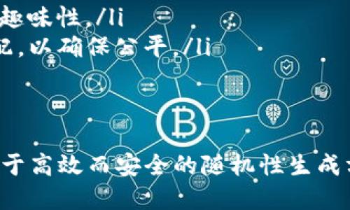 区块链随机性是指在区块链网络中生成随机数或确定性结果的特性和机制。由于区块链的透明性和安全性，对随机性的需求愈发重要，尤其是在诸如加密货币、智能合约和去中心化应用等领域。

区块链随机性的基本概念
在区块链中，随机性通常是指如何确保在没有中心化控制的情况下生成不可预测的结果。由于区块链技术主要依赖于分散的网络节点，它的随机性特征给一些应用提供了更大的安全性和公平性。

为何区块链随机性如此重要
区块链上的一系列操作需要保证其公平性和不可预测性，例如在加密货币的挖矿过程中，矿工们之间需要通过随机性来决定谁是下一个获取奖励的人。而在智能合约中，随机性则可以用来确保某些决策的公正性。

区块链中随机性的实现方法
区块链中实现随机性的方式有多种，包括但不限于以下几种：
ul
    listrong时间戳和区块高度：/strong利用区块的时间戳或者区块高度作为种子生成随机数。/li
    listrong链上数据：/strong通过利用链上数据（如某个交易的哈希值）作为随机数的来源。/li
    listrong外部源：/strong结合Chainlink等预言机，从外部获取随机性，以确保结果的不可预测性。/li
/ul

随机性的不足与挑战
尽管区块链提供了多种生成随机数的方法，但依然面临着许多挑战。例如，依赖于链上数据的随机数可能易受到攻击，而外部预言机则需确保其数据的准确性和不可篡改性。

区块链随机性的应用场景
区块链的随机性在多个场景中都有着实际应用，包括：
ul
    listrong彩票和博彩：/strong利用随机性确保游戏的公正性和透明性。/li
    listrong游戏行业：/strong在区块链游戏中，随机生成角色、道具或事件以增加游戏的趣味性。/li
    listrong去中心化金融（DeFi）：/strong在某些情况下，随机性用于决定贷款或权益分配，以确保公平。/li
/ul

总结
区块链随机性是保证网络公平性、透明性的重要元素。未来的区块链项目将越来越多地依赖于高效而安全的随机性生成方法来提升其应用和服务。