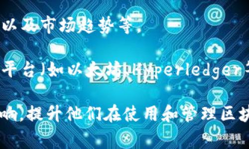 区块链管理系列通常指的是与区块链技术相关的课程、书籍、研讨会或资料，旨在向参与者传授区块链的基础知识及其在管理和业务中的应用。以下是一些可能包含在区块链管理系列中的内容类型：

1. **基础知识介绍**：讲解区块链的基本概念，包括其运作原理、核心技术（如智能合约、分布式账本等）以及区块链的发展历史。

2. **行业应用案例**：展示区块链在不同领域（如金融、供应链管理、医疗、版权管理等）的实际应用案例，帮助学习者理解如何将技术应用于实际工作中。

3. **管理策略**：提供如何在企业或组织中实施区块链技术的管理策略，包括团队构建、项目管理方法及实施过程中可能遇到的挑战和解决方案。

4. **法务与合规**：讨论与区块链技术相关的法律法规、合规要求，以及如何确保在实施区块链时遵循相关法律法规。

5. **未来趋势**：探索区块链技术的未来发展方向，包括潜在的新兴应用、技术进步以及市场趋势等。

6. **技术实践**：可能包含技术层面的实践课程，如如何编写智能合约、使用区块链平台（如以太坊、Hyperledger等）进行开发和部署。

区块链管理系列的目标是帮助管理人员、技术人员以及决策者全面了解区块链的影响，提升他们在使用和管理区块链项目方面的能力。