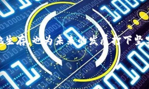 区块链的日活（Daily Active Users, DAU）是指在特定时间内（通常以一天为单位）访问或使用区块链网络的用户数量。这一指标通常用于衡量区块链项目的活跃度和用户参与度。与传统应用的日活评估相似，区块链的日活也反映了项目的生态系统健康程度、用户信任度以及应用的普及程度。

### 区块链日活的重要性

区块链的日活不仅是市场分析师和开发者评估项目成功的一个重要标准，它也在一定程度上反映了用户对该技术的接受程度。高日活通常意味着：

1. **用户信任和认可**：日活数据高的项目往往意味着用户对其功能、快捷性、安全性等方面的认可。
   
2. **社区活跃度**：日活除了能反映用户的活跃程度，也能体现项目背后社区的活跃度，社区越活跃，项目越有生命力。

3. **发展潜力**：高日活的项目，通常更容易吸引投资，获得资源支持，从而推动该项目的进一步发展。

### 如何提升区块链的日活

1. **用户体验**：
   - 界面设计友好、简洁。
   - 提供清晰的使用指南和帮助服务。

2. **增加功能性和实用性**：
   - 开发更多实用的dApp（去中心化应用）。
   - 持续更新和现有功能。

3. **强化社区建设**：
   - 通过社交媒体和论坛增强与用户的互动。
   - 定期举办线上线下活动，增加用户的参与感。

4. **推出激励机制**：
   - 用户在使用平台时可获得的奖励，如积分、代币等，能有效刺激活跃度。

5. **积极应对市场变化**：
   - 针对用户需求随时调整项目策略，确保项目能适应市场变化。

### 结论

区块链的日活是反映其活跃度、用户参与度和项目健康与否的关键指标。在一个竞争激烈的市场中，提升日活不仅能帮助项目更好地生存，也为未来的发展打下坚实的基础。在此背景下，项目方需要不断探索创新的方式来吸引和保留用户，让区块链技术真正能落地为生活服务。

如果您想了解更多关于区块链日活的内容，可以继续深入阅读相关的白皮书、市场报告和社区讨论。