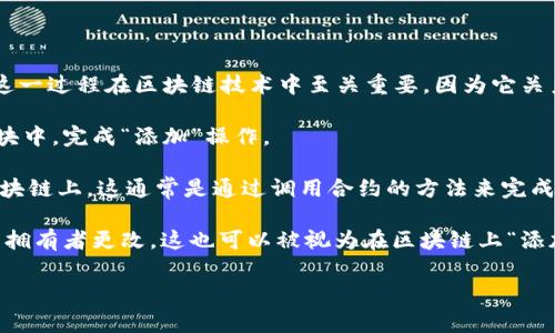 “区块链add”通常指的是在区块链网络中向区块链添加新的交易或数据的过程。这一过程在区块链技术中至关重要，因为它关系到如何更新和维护区块链的状态。具体而言，这个“add”可能涉及以下几个方面：

1. **添加交易**：在交易被广播到区块链网络后，矿工会将这些交易打包进新区块中，完成“添加”操作。
   
2. **数据存储**：Chaincode 或智能合约可以通过特定的操作，将数据添加到区块链上，这通常是通过调用合约的方法来完成的。

3. **链上信息更新**：在某些情况中，智能合约的状态需要更新，比如某个资产的拥有者更改，这也可以被视为在区块链上“添加”新信息。

如果你想了解更详细的内容或具体场景，可以告诉我！