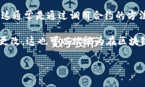 “区块链add”通常指的是在区块链网络中向区块链添加新的交易或数据的过程。这一过程在区块链技术中至关重要，因为它关系到如何更新和维护区块链的状态。具体而言，这个“add”可能涉及以下几个方面：

1. **添加交易**：在交易被广播到区块链网络后，矿工会将这些交易打包进新区块中，完成“添加”操作。
   
2. **数据存储**：Chaincode 或智能合约可以通过特定的操作，将数据添加到区块链上，这通常是通过调用合约的方法来完成的。

3. **链上信息更新**：在某些情况中，智能合约的状态需要更新，比如某个资产的拥有者更改，这也可以被视为在区块链上“添加”新信息。

如果你想了解更详细的内容或具体场景，可以告诉我！