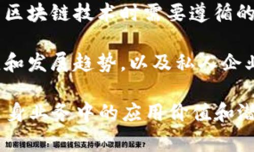 企业相关区块链内容通常包括以下方面：

1. **区块链基础知识**：介绍区块链的基本概念、工作原理及其历史发展，帮助企业了解这一新兴技术。

2. **区块链的应用案例**：展示不同企业如何在供应链管理、金融服务、身份验证等领域成功应用区块链技术，以解决具体问题。

3. **技术优势和挑战**：分析区块链技术为企业带来的优势，如透明性、去中心化及安全性，同时也探讨企业在实施过程中可能面临的挑战和风险。

4. **企业区块链解决方案**：分享一些商用区块链平台或解决方案，如以太坊、Hyperledger、Corda等，企业如何选择合适的技术及其应用场景。

5. **行业动态与趋势**：关注与区块链相关的行业动态、政策法规变化，以及全球区块链的发展趋势，帮助企业掌握未来机遇。

6. **企业区块链相关的法律与合规问题**：分析企业在使用区块链技术时需要遵循的法律法规，如数据保护法、反洗钱法等，以确保合法合规操作。

7. **未来前景与投资机会**：探讨区块链在未来可能的演变和发展趋势，以及私人企业和投资者在这一领域的投资潜力。

通过这些内容，企业能够全面了解区块链技术，并评估其在自身业务中的应用价值和潜力。