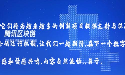 jiaoti区块链孵化设备：为数字货币的未来铺路/jiaoti
区块链, 孵化设备, 数字货币, 投资/guanjianci

引言
在全球数字经济快速发展的今天，区块链技术正成为一个引人瞩目的热点。不管是在金融行业、供应链管理，还是在艺术品交易等多个领域，区块链的应用场景层出不穷。而作为推动这一技术适应与发展的重要工具，区块链孵化设备则成为了人们讨论的焦点。那么，什么是区块链孵化设备？它到底是如何工作的呢？

区块链孵化设备的定义
区块链孵化设备是指针对区块链技术相关项目进行支持与培育的设备与平台。它不仅包括硬件设施，比如服务器、存储设备等，还包括相应的软技术服务，如网络架构搭建、区块链应用的开发等。这些设备和平台的主要目的是为创业者提供一个安全可靠的环境，在这里，他们可以开发、测试和推广自己的区块链项目。

区块链孵化设备的运作原理
想象一下，一个初创团队聚集在一个开放而明亮的办公空间中，阳光洒在老旧木桌上，团队成员们深沉而专注地讨论他们的区块链项目计划。他们需要在这个过程中利用一系列区块链孵化设备，这些设备的运作原理可以分为几个重要环节：

h41. 硬件基础设施的建立/h4
区块链孵化设备首先需要建立一个可靠的硬件基础设施。这包括高性能的服务器、稳定的网络连接，以及安全的存储设备。这样的基础让创业团队可以高效地处理大量的信息，支持区块链应用的快速开发与上线。

h42. 区块链环境的配置/h4
在肉眼不可见的网络世界中，系统环境的配置至关重要。通过区块链孵化设备，开发者可以轻松搭建不同类型的区块链网络，像以太坊、比特币等公链和私链。这种环境的建立为后续应用开发提供了坚实的基础和保障。

h43. 应用开发与测试/h4
当硬件和网络环境搭建完成后，团队可以开始开发应用程序。他们利用各种开发工具与框架，在孵化设备上进行代码的编写、测试和。这一过程中，团队需要不断地进行调试，确保应用程序的功能完全符合设计初衷。阳光透过窗户，照亮了屏幕上的代码，指尖在键盘上飞舞，顿时整个房间充满了创造的气息。

区块链孵化设备的应用场景
区块链孵化设备并不仅仅局限于硬件设施的提供，它还可以延伸至不同领域的应用。例如：

h41. 金融服务的区块链化/h4
在金融行业，通过区块链孵化设备开发的应用可以实现更加透明、安全和高效的金融服务。想象一下，一个年轻的金融科技团队利用孵化设备开发出了一种新的加密货币交易平台，用户们能够以更低的手续费进行全球范围内的数字货币交易。

h42. 供应链管理的变革/h4
在供应链管理领域，区块链孵化设备可以帮助企业跟踪并验证每一步的交易和物流信息。通过使用这些设备，企业能够实时掌握货物的位置和状态，从而提高整体运作效率。

h43. 非同质化代币（NFT）的创新展示/h4
随着数字艺术和收藏品的流行为人们所推崇，区块链孵化设备在NFT领域也发挥着重要作用。艺术家们使用这些设备，将自己的作品数字化并在区块链上进行认证、交易。最重要的是，所有的交易信息都被永久地存储在区块链上，确保艺术作品的权属和价值。

区块链孵化设备的未来趋势
随着技术的不断创新，区块链孵化设备将不断演进。企业和个人需要适应这一变化，拥抱未来。当这些设备与其他新兴技术结合时，如人工智能、物联网等，必将推动新的商业模式与机会的诞生。

h41. 融合AI技术/h4
将AI与区块链孵化设备结合，可以实现智能合约的自动化与。想象一下，在一个明亮的工作室中，开发者们正在研究如何通过AI技术来增强区块链应用的智能化，阳光洒在他们的脸上，充满了对未来的憧憬。

h42. 易用性与便捷性/h4
未来的区块链孵化设备将更加用户友好，普通人也能轻松上手。这意味着对于创业者的支持会变得更加全面，推动区块链项目的快速发展。

h43. 跨域合作/h4
随着企业间的合作增多，基于区块链的孵化设备将在不同领域间架起桥梁，促进资源的共享与最佳实践的传递。

结论
综上所述，区块链孵化设备不仅是推动区块链技术发展的核心，也是数字经济未来不可或缺的重要组成部分。通过不断创新，与时俱进，它们将为越来越多的创新项目提供支持与保障。在这个关于技术与梦想交织的时代，区块链孵化设备正为数字货币的未来铺路，明天的可能性更加令人期待。

随着时间的推移，我们也许会看到更多的创新诞生在这些设备的支持下，有朝一日，它们将改变我们的生活方式、经济形态乃至整个社会的运行机制。让我们一起期待，在下一个数字革命中，区块链孵化设备将给我们带来怎样的惊喜！ 

这篇文章围绕区块链孵化设备从定义、运作原理、应用场景到未来趋势进行了详细阐述，并通过具体场景和感官细节增强了其中的真实感和情感共鸣。内容自然流畅，，易于。