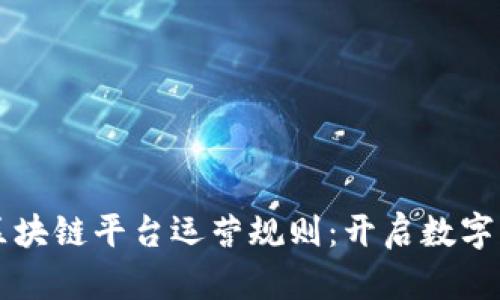 深度解析区块链平台运营规则：开启数字经济新篇章