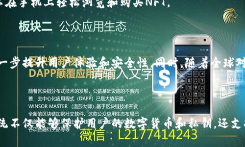 三星手机区块链是指三星电子在其智能手机中集成的区块链技术，主要用于提升安全性、隐私保护以及数字资产管理。该系统通常与Samsung Blockchain Wallet（三星区块链钱包）相关联，允许用户安全地存储和管理加密货币及其他数字资产。

### 三星手机区块链的主要功能

1. **数字货币管理**：用户可以使用三星的区块链钱包来管理比特币、以太坊等数字货币。该钱包提供安全的数字资产存储，并支持多种加密货币。

2. **私钥保护**：三星手机区块链使用安全芯片（Secure Element）来存储用户的私钥，从而确保用户的数字资产安全。这种硬件级别的安全保护比软件存储更具安全性。

3. **去中心化应用（DApps）支持**：用户可以通过三星区块链支持的手机访问一些去中心化应用（DApps），这为用户提供了更多的选择和灵活性。

4. **NFT支持**：随着非同质化代币（NFT）的流行，三星手机区块链也为用户提供了管理和交易NFT的功能，允许用户在手机上安全存储和展示他们的数字收藏品。

### 使用场景

- **支付**：用户可以在接受加密货币支付的商户处使用三星手机进行支付，简化了交易流程，提高了支付的便捷性。
  
- **身份验证**：区块链技术可以用作身份验证手段，提升在线操作的安全性，适用于金融交易、社交媒体账户和其他需要验证身份的场景。

- **数字艺术与收藏**：艺术家可以通过三星手机直接创建和销售他们的数字艺术作品，用户也可以在手机上轻松浏览和购买NFT。

### 未来展望

随着区块链技术的不断发展，三星手机区块链系统可能会不断升级，增加更多的功能和应用场景，进一步提升用户体验和安全性。同时，随着全球对区块链技术的认知和接受度提高，三星的这一系统也可能会吸引更多用户的关注与使用。

### 结论

三星手机通过整合区块链技术，为用户提供了一个安全、便捷和多功能的数字资产管理平台。这一系统不仅能够保护用户的数字货币和私钥，还支持多种新兴技术和应用，为未来的数字经济奠定了基础。