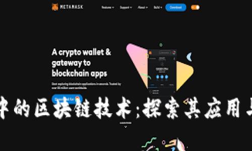国际市场中的区块链技术：探索其应用与未来趋势
