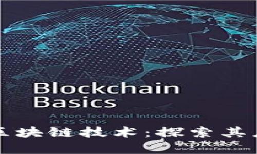 国际市场中的区块链技术：探索其应用与未来趋势