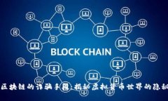 警惕区块链的诈骗手段：