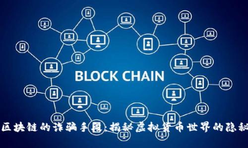 警惕区块链的诈骗手段：揭秘虚拟货币世界的隐秘陷阱