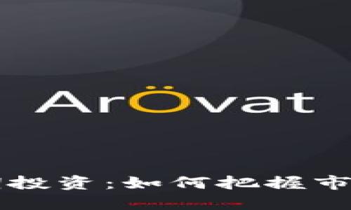 2024年区块链短期投资：如何把握市场波动，获取高收益