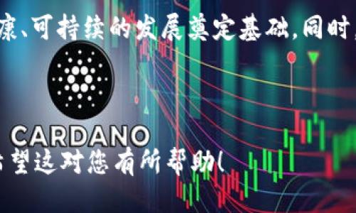 区块链依法治理是什么专业

区块链,依法治理,专业,数字经济/guanjianci

一、引言
随着数字经济的蓬勃发展，区块链技术的应用场景日益丰富，逐渐渗透到金融、供应链、医疗等多个领域。这种新兴技术的广泛应用，已开始引发社会各界对其治理框架和法律规制的深入思考。区块链依法治理作为一种新兴的交叉学科，正逐渐成为各大高校和研究机构关注的重点。

二、区块链与依法治理的基本概念
区块链是一种去中心化的分布式账本技术，通过加密算法保证数据的安全性和不可篡改性。而依法治理则是指通过法律手段、政策措施来对各类事务进行管理的过程。结合这两者，可以形成“区块链依法治理”这一新的专业方向，旨在研究如何在法律框架内有效地利用和管理区块链技术。

三、区块链依法治理的专业内容
这个专业主要涉及区块链技术的基本原理、应用场景，以及相关法律法规、政策分析等内容。具体可以分为以下几个方面：
1. **区块链技术基础**：学习区块链的工作原理、共识机制、智能合约等基础知识；
2. **法律法规解析**：研究现行法律法规对区块链技术的具体规定，包括数字货币、数据隐私等方面的法律问题；
3. **政策与治理模式**：探索各国在区块链治理方面的政策经验，研究适合中国国情的治理模式；
4. **案例分析**：通过对典型区块链项目的分析，探索成功与失败的经验和教训。

四、区块链依法治理的就业前景
随着区块链技术的逐渐成熟，市场对相关专业的人才需求也在不断增加。毕业生可在政府机构、科研单位、金融机构、互联网公司等多领域找到合适的工作。例如：法律顾问、区块链产品经理、合规专员等职位。

五、学习区块链依法治理的挑战与机遇
尽管区块链依法治理专业带来了许多新的机遇，但学习过程中也面对着许多挑战。首先，区块链技术更新速度非常快，学生需要不断跟进前沿动态；其次，法律与技术的结合要求学生具备跨学科的综合素养。但只要努力迎接挑战，掌握相关知识和技能，未来无疑将会拥有更广阔的发展空间。

六、结论
区块链依法治理专业是解决未来数字经济发展中法律与技术矛盾的重要领域。通过加强专业教育与研究，可以为推动区块链健康、可持续的发展奠定基础。同时，随着社会对这一领域认识的加深，将会有越来越多的人投身于区块链合法治理的研究与实践中。

---

通过这个框架，您可以进一步扩展内容，加入具体的场景描述、感官细节或小故事，使得文字生动形象，以提升读者的阅读体验。希望这对您有所帮助！