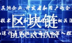 “深耕区块链”是一个较