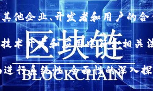 “深耕区块链”是一个较为专业的术语，常用于描述在区块链领域内进行深入研究、开发和应用的过程。这一表述可以从几个方面进行理解：

1. **深入研究**：指在区块链技术的基本原理、算法、应用场景等方面进行深入的学术研究，包括共识机制、智能合约、去中心化应用（DApp）等。

2. **开发**：涉及区块链相关软件和硬件的开发工作，例如创建新的区块链平台、开发区块链应用或服务，甚至是针对特定行业的区块链解决方案。

3. **应用**：在实际商业操作中将区块链技术应用于多个领域，如金融科技（FinTech）、物流、供应链管理、医疗健康等，以提升效率、透明度和安全性。

4. **生态建设**：建立一个完整的区块链生态系统，包括与其他企业、开发者和用户的合作，推进区块链应用的普及和发展。

5. **政策与合规**：关注区块链技术中的政策法规，确保在技术开发和应用中符合相关法律法规的要求。

总结来说，“深耕区块链”意味着在区块链技术及其应用方面进行系统性、全面性的深入探索与实践，以推动该技术的创新和发展。