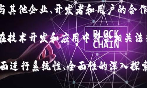 “深耕区块链”是一个较为专业的术语，常用于描述在区块链领域内进行深入研究、开发和应用的过程。这一表述可以从几个方面进行理解：

1. **深入研究**：指在区块链技术的基本原理、算法、应用场景等方面进行深入的学术研究，包括共识机制、智能合约、去中心化应用（DApp）等。

2. **开发**：涉及区块链相关软件和硬件的开发工作，例如创建新的区块链平台、开发区块链应用或服务，甚至是针对特定行业的区块链解决方案。

3. **应用**：在实际商业操作中将区块链技术应用于多个领域，如金融科技（FinTech）、物流、供应链管理、医疗健康等，以提升效率、透明度和安全性。

4. **生态建设**：建立一个完整的区块链生态系统，包括与其他企业、开发者和用户的合作，推进区块链应用的普及和发展。

5. **政策与合规**：关注区块链技术中的政策法规，确保在技术开发和应用中符合相关法律法规的要求。

总结来说，“深耕区块链”意味着在区块链技术及其应用方面进行系统性、全面性的深入探索与实践，以推动该技术的创新和发展。