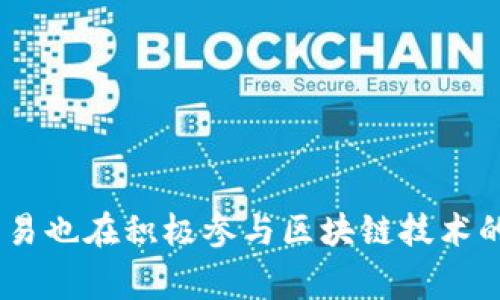 网易区块链是隶属于网易公司的一个部门，专注于区块链技术的研究和应用。网易是一家著名的中国科技公司，以其在互联网、游戏、电子商务和在线音乐等领域的丰富经验而闻名。网易区块链致力于将区块链技术应用于各种场景，以实现数据的透明化、安全性和去中心化等特点。

### 网易区块链的业务方向

网易区块链的业务主要集中在以下几个方面：

1. **数字资产管理**：通过区块链技术实现数字资产的登记、管理和交易，提高资产流转的安全性和效率。

2. **游戏和虚拟物品**：网易在游戏领域的强大实力使其能将区块链技术应用于虚拟物品交易，确保玩家的资产所有权和交易的公平性。

3. **内容版权保护**：通过使用区块链技术，网易可帮助内容创作者保护其作品的版权，确保版税的透明分配。

4. **身份验证**：区块链技术可以用于个人身份的安全验证，增强用户的隐私保护。

### 网易区块链的相对优势

- **强大的技术团队**：依托于网易丰富的技术积累，网易区块链团队拥有在互联网和科技领域的深厚背景。
- **广泛的市场应用**：网易的多样化业务使得其区块链解决方案能够广泛应用于不同的行业，降低客户的风险。
- **良好的用户基础**：凭借网易在游戏、邮箱和新闻平台的庞大用户群体，能够快速推广并验证其区块链产品的实用性。

### 未来展望

伴随着区块链技术的广泛应用，网易区块链有望在更多领域展现出其潜力，包括金融科技、供应链管理和医疗健康等。同时，网易也在积极参与区块链技术的发展，以应对日益增长的市场需求和技术挑战。