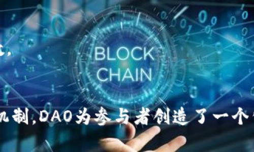 区块链中的DAO是“Decentralized Autonomous Organization”的缩写，意思是“去中心化自治组织”。DAO是一种完全基于区块链技术构建的组织形式，通过智能合约实现自我管理和自治，以下是DAO的一些核心概念：

1. **去中心化**：DAO不再依赖于传统的中心化管理结构，而是通过区块链上的共识机制，实现权力的分散。这意味着任何成员都可以参与决策，而不需要依赖于单一领导者或管理层。

2. **自治**：DAO通过智能合约设定规则和流程，使组织能够在不需要人为干预的情况下自动运行。这些规则在组织创建之初就被编码在区块链上，确保透明和不可更改。

3. **社区驱动**：DAO的成员通常是区块链网络的用户，他们可以通过持有代币来参与投票和决策。这种模式促进了强大的社区互动和参与感，成员之间的合作能够推动组织的发展。

4. **透明性**：由于所有的交易和决策记录都是在区块链上公开透明的，任何人都可以查看并验证组织的活动。这种透明性有助于建立信任，尤其在涉及资金和资源的时候。

5. **奖励机制**：DAO通常通过代币激励机制来奖励参与者，促进组织内部的活跃性。参与者可以通过贡献自己的能力和时间，获得代币作为回报。

### DAO的应用场景
DAO在多个领域有着广泛的应用，包括但不限于：
- **众筹和投资**：通过智能合约组织众筹活动，参与者可以共同决定资金的使用方向。
- **创意项目**：艺术家和创作者可以通过DAO共同管理和推广他们的作品，分享收益。
- **去中心化金融（DeFi）**：许多DeFi项目是基于DAO构建的，通过集体决策来管理流动性池和利率等关键参数。

### 总结
DAO代表了一种全新的组织形式，利用区块链技术改变了传统的治理和管理方式。通过去中心化、自治和透明的机制，DAO为参与者创造了一个公平和合作的环境，具有广阔的前景。随着区块链技术的不断发展，DAO的应用将可能进一步扩展，影响多个行业。