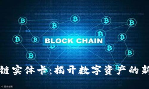 区块链实体卡：揭开数字资产的新面纱