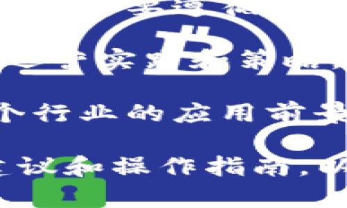 “区块链运营手册”通常是指一本关于如何有效管理和运营区块链项目或平台的指导性文件或资料。这本手册可能涵盖以下几个方面的内容：

1. **区块链基础知识**：介绍区块链的基本概念、工作原理、技术架构等，帮助读者理解其背后的核心理念。

2. **运营策略**：讲解如何制定和实施区块链项目的运营策略，包括市场推广、用户获取、社区管理等。

3. **技术支持**：提供关于如何选择和维护区块链技术栈（如智能合约开发、节点管理等）的指导，确保项目的技术稳定性和安全性。

4. **合规性与监管**：分析在不同国家和地区运营区块链项目时需要遵循的法律法规，帮助项目团队有效应对合规挑战。

5. **案例研究**：引用成功的区块链项目案例，以展示有效的运营实践和策略。

6. **未来发展方向**：探讨区块链技术的未来趋势及其在各个行业的应用前景，帮助运营者把握行业动态。

总的来说，区块链运营手册旨在为项目团队或个人提供实用建议和操作指南，以便更好地在快速发展的区块链生态中开展工作。