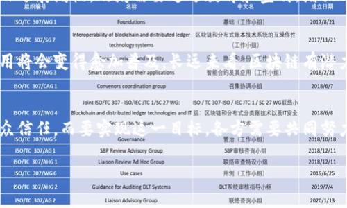 区块链公共工程是一个具有广泛应用前景的概念，专注于利用区块链技术来改善公共服务和基础设施项目的设计、实施和管理。以下是对“区块链公共工程”这一概念的详细探讨，涉及其基本原理、潜在应用场景，以及实现过程中的挑战和机遇。

一、区块链公共工程的基本概念
区块链是一种去中心化的分布式账本技术，能够以安全、透明和不可篡改的方式存储数据。公共工程则是指由政府或机构主导的基础设施和服务项目，如道路、桥梁、港口、水电供应等的建设与维护。结合这两者，区块链公共工程便应运而生，旨在通过区块链技术的优势来提高公共工程的效率和透明度。

二、区块链公共工程的应用场景

h41. 项目管理与资金流动的透明化/h4
传统公共工程管理常常面临资金流动不透明、腐败和浪费等问题。通过区块链技术，所有的资金流动都可以实时记录在链上，所有相关方都能查看，确保项目资金被合理使用。例如，在某个基础建设项目中，每笔支付都将在区块链上记录，任何相关方，如政府部门、承包商以及公众，都可以实时查阅这些信息，从而减少舞弊的机会。

h42. 提高供应链的可追溯性/h4
在公共工程中，材料的来源和质量至关重要。通过区块链，可以记录每一批材料的来源、运输过程和使用情况，这为质量控制和责任追溯提供了保障。在某次桥梁建设中，某种混凝土的使用在事故后被怀疑存在问题，借助区块链，管理方可以迅速找到问题材料的供应链，追溯到每一个环节，快速定位责任。

h43. 合同和协议的智能化/h4
智能合约是区块链的一种重要应用，能够根据预设的条件自动执行合同条款。在公共工程中，合同的执行往往涉及多个角色和复杂的条件，智能合约可以实现自动执行，提高效率。例如，在某个城市的水务项目中，设计好老旧管道的更换标准后，一旦满足条件，相关支付便会自动进行，降低了人为干预的可能性。

三、区块链公共工程实施中的挑战

h41. 技术障碍/h4
尽管区块链技术越来越成熟，但在实际应用中仍然面临一定的技术障碍。许多地方的公共部门缺乏实施区块链的技术能力，需要进行系统的培训和技术支持。同时，区块链的高能耗问题也需引起重视，特别是在大型公共工程项目中。

h42. 法律和政策的适应性/h4
在很多国家和地区，现行的法律和政策框架并不完全适用于区块链技术的应用。政府需要主动调整相关政策，以适应新的技术应用场景。此外，数据隐私和保护问题也是需要仔细考虑的法律议题。

h43. 社会接受度与参与度/h4
对于新技术，公众及相关利益方的接受度至关重要。尤其是在与资金流动相关的公共工程项目中，如果公众无法理解和信任区块链的透明性，可能会导致项目进展缓慢。政府需要通过教育和宣传，增强公众对区块链优势的信任。

四、未来展望
尽管面临诸多挑战，但区块链公共工程的未来仍然令人期待。随着科技的发展和人们对透明、高效公共服务的需求不断上升，区块链技术在公共工程中的应用将会变得愈加普及。长远来看，区块链有潜力改变我们对公共工程的认知，提升公共项目的整体效率和信任度。

五、总结
区块链公共工程作为技术和公共服务的结合，正在逐渐展现出强大的潜力。通过高透明度、效率和智能合约的应用，能够有效提升公共工程的管理水平和公众信任。而要实现这一目标，各方需要共同努力，克服技术、法律和社会认知方面的挑战。在不久的将来，我们或许将看到更加高效和透明的公共工程服务，让每一位公民都能享受到技术进步带来的便利。

以上是对区块链公共工程的详细探讨，特别强调了应用场景和面临的挑战。希望能让您更深刻地理解这一概念及其在现代社会中的重要性。