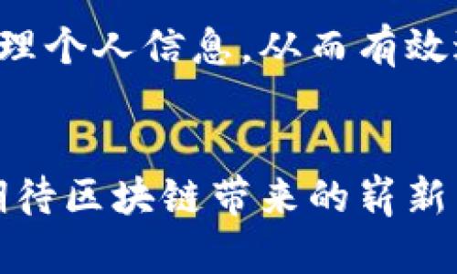 区块链数字信任：重塑信任机制的未来

区块链, 数字信任, 去中心化, 数据安全/guanjianci

引言：走进数字信任的新时代
在信息技术高速发展的今天，信任问题日益成为人们关注的焦点。当你在网上购物时，你会信任这个不知名的商家吗？你的个人信息是否会安全？这些疑问在很大程度上挑战了传统信任机制的局限性。然而，随着区块链技术的崛起，数字信任的概念开始逐渐走入我们的视野。区块链提供了一种去中心化的信任机制，开启了人类信任交互的新篇章。

区块链与信任的特殊关系
区块链技术的核心在于其去中心化的特点，在没有中央控制的情况下，通过分布式网络实现数据的安全和透明。在一个传统的中心化信任机制中，通常需要有某个权威机构作为中介来建立人与人之间的信任关系。然而，在区块链中，信任是通过共同参与的网络节点所形成的。每一个节点都有权利验证和记录数据，这种机制大幅度降低了对单一机构的依赖。

去中心化为何能增强信任
想象一下，你和朋友在咖啡馆中讨论一个民间传说。故事一开始，接受者的信任建立在讲述者的信誉上。然而，若故事经过多次口耳相传，容易出现夸张或失真的情况。反之，区块链就如同每个人都在记录故事的过程，不同的人在不同的时间记录并验证故事的真实性，多方的见证增强了这个故事的可靠性。

真实案例：区块链的应用场景
为了更好地理解区块链数字信任的运作，以下是几个实际应用案例：
h41. 供应链管理/h4
以某食品供应链为例，消费者在超市中选购农产品时，总是希望来源明确、品质可靠。区块链能够记录从土壤、种子到生产、运输的每一个环节信息。例如，当阳光洒在老旧木桌上，消费者查看产品包装上的二维码，便能一目了然地得知这件商品的来源及生产过程。这种透明性使得农户的信息直接与消费者对接，从而建立起一种全新的数字信任关系。

h42. 医疗记录/h4
在医疗行业中，患者往往对自己健康记录的安全性和隐私性极为关注。传统的医疗系统往往涉及多个部门和机构，数据共享时安全隐患重重。而区块链技术可以将患者的医疗记录以加密的方式分布式存储在多个节点上，只有相关医护人员能够访问并进行数据验证，患者对自己数据的掌控得以增强。

区块链技术面临的挑战
尽管区块链在增加数字信任方面展现出了巨大的潜力，但也并非没有挑战。
h41. 法律监管问题/h4
区块链技术的匿名性虽然在一定程度上可以保护用户隐私，但在法律监管上却可能造成功不可控的后果。如何在促进技术发展的同时加强有效的监控已成为亟待解决的问题。

h42. 技术复杂性及用户教育/h4
对于普通用户而言，区块链技术的复杂性可能造成理解障碍，因此在推广应用过程中，如何提高用户的认知和使用技能，是另一个不可忽视的挑战。

未来展望：数字信任的新可能
随着人工智能与其他新兴技术的不断结合，区块链数字信任将展现出更丰富的应用场景。例如，在数字身份管理中，用户可以通过区块链技术以完全自我掌控的方式管理个人信息，从而有效避免身份盗窃等问题。尽管当前存在诸多挑战，未来的区块链技术必将在重塑信任机制方面发挥更加重要的作用。

结语：引领未来的信任机制
区块链数字信任不仅仅是技术层面的革新，更是对传统信任机制的深刻反思。在文字的背后，它反映了我们对信任的根本渴求与期望。在这个喧嚣的时代，让我们共同期待区块链带来的崭新未来，重塑我们与世界的信任关系。