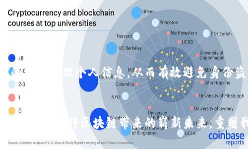 区块链数字信任：重塑信任机制的未来

区块链, 数字信任, 去中心化, 数据安全/guanjianci

引言：走进数字信任的新时代
在信息技术高速发展的今天，信任问题日益成为人们关注的焦点。当你在网上购物时，你会信任这个不知名的商家吗？你的个人信息是否会安全？这些疑问在很大程度上挑战了传统信任机制的局限性。然而，随着区块链技术的崛起，数字信任的概念开始逐渐走入我们的视野。区块链提供了一种去中心化的信任机制，开启了人类信任交互的新篇章。

区块链与信任的特殊关系
区块链技术的核心在于其去中心化的特点，在没有中央控制的情况下，通过分布式网络实现数据的安全和透明。在一个传统的中心化信任机制中，通常需要有某个权威机构作为中介来建立人与人之间的信任关系。然而，在区块链中，信任是通过共同参与的网络节点所形成的。每一个节点都有权利验证和记录数据，这种机制大幅度降低了对单一机构的依赖。

去中心化为何能增强信任
想象一下，你和朋友在咖啡馆中讨论一个民间传说。故事一开始，接受者的信任建立在讲述者的信誉上。然而，若故事经过多次口耳相传，容易出现夸张或失真的情况。反之，区块链就如同每个人都在记录故事的过程，不同的人在不同的时间记录并验证故事的真实性，多方的见证增强了这个故事的可靠性。

真实案例：区块链的应用场景
为了更好地理解区块链数字信任的运作，以下是几个实际应用案例：
h41. 供应链管理/h4
以某食品供应链为例，消费者在超市中选购农产品时，总是希望来源明确、品质可靠。区块链能够记录从土壤、种子到生产、运输的每一个环节信息。例如，当阳光洒在老旧木桌上，消费者查看产品包装上的二维码，便能一目了然地得知这件商品的来源及生产过程。这种透明性使得农户的信息直接与消费者对接，从而建立起一种全新的数字信任关系。

h42. 医疗记录/h4
在医疗行业中，患者往往对自己健康记录的安全性和隐私性极为关注。传统的医疗系统往往涉及多个部门和机构，数据共享时安全隐患重重。而区块链技术可以将患者的医疗记录以加密的方式分布式存储在多个节点上，只有相关医护人员能够访问并进行数据验证，患者对自己数据的掌控得以增强。

区块链技术面临的挑战
尽管区块链在增加数字信任方面展现出了巨大的潜力，但也并非没有挑战。
h41. 法律监管问题/h4
区块链技术的匿名性虽然在一定程度上可以保护用户隐私，但在法律监管上却可能造成功不可控的后果。如何在促进技术发展的同时加强有效的监控已成为亟待解决的问题。

h42. 技术复杂性及用户教育/h4
对于普通用户而言，区块链技术的复杂性可能造成理解障碍，因此在推广应用过程中，如何提高用户的认知和使用技能，是另一个不可忽视的挑战。

未来展望：数字信任的新可能
随着人工智能与其他新兴技术的不断结合，区块链数字信任将展现出更丰富的应用场景。例如，在数字身份管理中，用户可以通过区块链技术以完全自我掌控的方式管理个人信息，从而有效避免身份盗窃等问题。尽管当前存在诸多挑战，未来的区块链技术必将在重塑信任机制方面发挥更加重要的作用。

结语：引领未来的信任机制
区块链数字信任不仅仅是技术层面的革新，更是对传统信任机制的深刻反思。在文字的背后，它反映了我们对信任的根本渴求与期望。在这个喧嚣的时代，让我们共同期待区块链带来的崭新未来，重塑我们与世界的信任关系。