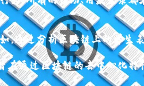 学校区块链是指将区块链技术应用于教育领域，以提高学校的管理效率、保障数据安全、增强透明度等目的。具体的工作和应用场景包括以下几个方面：

### 1. 学生记录管理
通过区块链技术，可以创建一个去中心化的学生记录管理系统。学生的学籍、成绩、获奖信息等都可以在区块链上进行存储和验证，这样可以防止信息的篡改和伪造。

### 2. 教育认证
学校和教育机构可以利用区块链技术对毕业证书、学位证书等进行数字化认证。这样，机构在核实学生背景时，可以通过区块链快速查证真实性，减少了因为伪造而带来的风险。

### 3. 在线课程的信用体系
在提供在线教育的情况下，区块链能够建立一种新的信用体系。学员的学习成绩和参与情况可以被记录在区块链上，在未来找工作或者申请更高层次学位时，提供更具可信度的证明。

### 4. 教师资质认定
对于教师的资质认证，区块链可以帮助学校记录教师的教育背景、工作经历、教学评价等信息，并且这些信息可以被多个机构验证，提升了教育行业的整体透明度。

### 5. 奖学金与拨款管理
学校可以利用区块链来管理奖学金和拨款，确保资金的透明流动，减少欺诈行为。所有的资助、用款记录都在链上可以被追踪，增加了资金使用的透明度。

### 6. 学校管理与决策分析
区块链还可以帮助学校管理内部数据，分析学生的学习趋势和管理决策。例如，通过分析区块链上的学生表现数据，学校可以更好地制定课程和教育策略。

总之，学校区块链的工作涉及数据管理、认证、透明化等多方面的技术应用，旨在通过区块链的去中心化特性提升教育系统的效率与公平性。