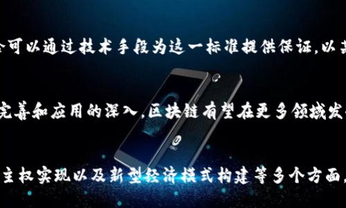 区块链价值内涵：揭示数字时代的信任基础

区块链, 价值内涵, 数字信任, 技术变革/guanjianci

一、区块链的基本概念
区块链是一种分布式账本技术，其核心在于通过去中心化、透明、不可篡改的特性，确保信息的安全性和可靠性。与传统中央化数据存储方式不同，区块链技术使得数据记录可以在多个节点上同时进行，从而形成一个共享的、透明的数据库。

二、区块链的核心特性
区块链的价值不仅体现在其技术上，更在于它所带来的信任机制变革。以下是其几个核心特性：
ul
    li去中心化：没有单一的控制点，减少了单点故障风险。/li
    li透明性：所有交易记录对参与者可见，确保无欺诈活动。/li
    li不可篡改：一旦信息被记录，几乎无法被修改，确保了数据的真实性。/li
    li智能合约：自动执行合约条款，提升效率和透明度。/li
/ul

三、区块链的价值内涵
区块链的价值内涵涵盖多个方面，以下是几种重要的内涵：
h41. 信任的重构/h4
在传统信任模式下，用户往往依赖于中心机构来提供信任。在区块链中，由于系统的透明性和不可篡改性，用户可以直接信任技术本身。这种新的信任机制重塑了商业和社会的交互模式。

h42. 价值传递的创新/h4
区块链改变了传统的价值传递方式。通过数字货币和代币化资产，用户可以跨越国界、时间和中心机构直接交易，有效降低了交易成本和时间。

h43. 数据主权的实现/h4
在大数据时代，个人隐私和数据安全日益成为话题。区块链技术赋予用户对自身数据的控制权，使其能够自主决定数据的使用方式，提高了数据安全性。

h44. 构建新型经济模式/h4
基于区块链的去中心化商业模型逐渐崛起，如共享经济、微支付、二次销售市场等。这些模式打破了传统行业的垄断，提高了资源的使用效率。

四、区块链技术的应用场景
随着区块链技术的不断发展，其应用场景越来越广泛，大致可以分为以下几个领域：
h41. 金融领域/h4
在金融领域，区块链技术的应用主要体现在支付、汇款、融资等方面。通过降低中介成本，加快资金流动速度，提升交易透明度。

h42. 供应链管理/h4
在供应链管理中，区块链技术帮助企业实现全流程透明化，确保各环节信息一致，防止伪造和欺诈行为。

h43. 医疗健康/h4
区块链在医疗健康领域的应用主要包括患者数据管理和药品追踪，让医疗过程更为透明和安全。

h44. 数字身份/h4
基于区块链技术的数字身份系统可以让用户在保护隐私的前提下，安全地进行身份验证，减少身份盗用的风险。

五、区块链与文化的关联性
区块链不仅仅是一项技术，它还与文化的变革密切相关。例如，在一些传统文化中，信任和诚信是重要的道德标准，而区块链恰恰可以通过技术手段为这一标准提供保证。以某个拥有悠久历史的村落为例，村民们通过区块链记录和分享他们的历史与文化，确保这些珍贵的知识与经验得以保存和传承。

六、区块链面临的挑战与未来展望
尽管区块链技术具有广泛的应用前景，但也面临着诸多挑战，包括技术的成熟度、安全隐患、法规政策等。未来，随着技术的不断完善和应用的深入，区块链有望在更多领域发挥巨大的价值作用。

总结
区块链不仅仅是一种新兴的技术，更是一种颠覆传统信任机制的解决方案。它的价值内涵涵盖了信任重构、价值传递创新、数据主权实现以及新型经济模式构建等多个方面。通过了解这些内涵，我们才能更好地迎接数字时代的挑战和机遇。