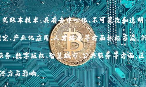 广州区块链是指在中国南方城市广州，围绕区块链技术进行的研发、应用及产业发展的相关活动和举措。区块链是一种分布式账本技术，具有去中心化、不可篡改和透明等特性，近年来在金融、供应链、物联网等多个领域获得了广泛关注和应用。

在广州，区块链被视为推动数字经济发展的重要动力之一。随着国家和地方政府对区块链技术的重视，广州在区块链技术研究、产业化应用、人才培养等方面积极布局。例如，广州创建了多个区块链产业园区，吸引了众多区块链企业和创业团队入驻，并在政策支持、资金投入等方面提供了便利。

同时，广州还举办了一些与区块链相关的会议和展览，促进企业间的交流与合作，推动区块链技术的普及和应用。如在金融服务、数字版权、智慧城市、公共服务等方面，区块链的应用正逐步渗透。

总的来说，广州区块链代表了该地区在科技创新和数字经济转型中的努力与发展方向，展现了区块链技术在未来经济中的潜力与影响。