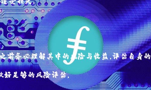 区块链技术近年来备受关注，而“lng”在区块链领域通常指的是“流动性挖矿”（Liquidity Mining，简称LNG）。流动性挖矿是一种通过提供流动性来获得奖励的机制。下面是对区块链LNG的详细介绍。

### 什么是流动性挖矿（LNG）

流动性挖矿是一种新兴的加密货币挖矿方式，它允许用户通过将自己的加密货币资产提供给去中心化交易所（DEX）或流动性池来获得收益。这一机制不仅能够促进市场的流动性，还能够为用户带来被动收入。

在流动性挖矿中，用户将他们的加密资产存入流动性池，池中的资产可以用于交易。这些用户通常会根据其贡献的流动性多少获得相应的奖励，通常是以平台内代币的形式发放。

### 流动性挖矿的工作原理

流动性挖矿的基本工作原理如下：

1. **选择流动性池**：用户选择去中心化交易所，并选择想要参与的流动性池。这些池通常包括ETH/USDC、BTC/ETH等交易对。

2. **存入资产**：用户将其加密货币存入选定的流动性池中。

3. **获得奖励**：在用户存入资产之后，他们的资产会被用作市场交易的流动性。作为回报，用户会获得该平台的代币奖励（通常是LNG）。

4. **提取流动性**：用户可以在任何时候选择提取其存入的资产，并同时获得积累的代币奖励。

### LNG的优势

- **被动收入**：通过流动性挖矿，用户可以充分享受其资产带来的被动收益。

- **增加市场流动性**：流动性矿工们通过增加市场的流动性，为去中心化交易所（DEX）的发展做出了贡献。

- **代币奖励**：用户不仅获得所提供资产的交易费用，还能赚取交易所代币，增加了收益的多样性。

### LNG的风险

虽然流动性挖矿提供了较高的收益潜力，但也伴随着一定的风险：

- **无常损失**：当流动性池中的资产价格波动时，用户可能会面临无常损失，导致其资产价值降低。

- **智能合约风险**：流动性挖矿依赖于智能合约，如果智能合约存在代码漏洞，用户的资产可能会遭受损失。

- **市场风险**：加密市场波动较大，用户的投资可能会因为市场的不稳定性而面临损失。

### 结论

流动性挖矿（LNG）是区块链领域的一种创新机制，为投资者提供了获取被动收入的机会。然而，参与之前务必理解其中的风险与收益，评估自身的风险承受能力。随着区块链技术的不断发展与完善，流动性挖矿的功能与应用将迎来更广阔的前景。

以上就是关于区块链lng的全面解析，如果您对流动性挖矿有兴趣，建议深入了解更多相关内容，并做好足够的风险评估。