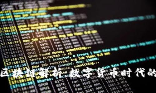 ### BNB区块链解析：数字货币时代的未来与热点