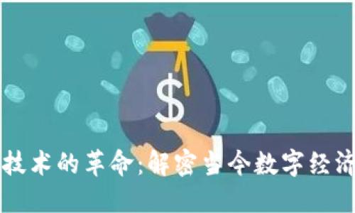 区块链技术的革命：解密当今数字经济的未来