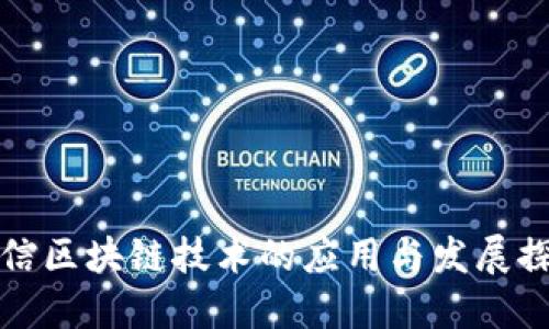 微信区块链技术的应用与发展探索