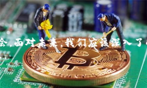 titles区块链与物联网的区别：技术融合与未来应用/titles
区块链, 物联网, 技术区别, 应用场景/guanjianci

引言
在当今技术飞速发展的时代，区块链和物联网（IoT）这两个概念时常被提及，并引发了广泛的讨论和探索。区块链，以其去中心化、不可篡改和透明性著称；而物联网则是通过互联网将物理设备连接起来，实现智能化和自动化的全新体验。尽管这两者各有特色，但它们之间的区别却常常让人感到困惑。在本文中，我们将深入探讨区块链与物联网的区别，以及它们各自的应用场景和未来潜力。

一、基本概念解析
在深入了解区块链与物联网的区别之前，我们需要分别阐述这两个概念的基本含义。

h41. 区块链/h4
区块链是一种分布式数据库技术，其数据以链式结构存储在多个节点中，每个节点都有完整的数据库副本。这种设计使得数据的修改需要获得大多数节点的一致同意，从而实现了数据的安全性与可靠性。区块链最初是与比特币等加密货币相关联，但其潜在应用远不止于此。许多行业，如金融、供应链管理和医疗健康，都在探索如何利用区块链其操作。

h42. 物联网/h4
物联网是指通过互联网连接各种物理设备，实现它们之间的自动化与智能交互。无论是家庭中的智能家电，还是城市中的智能交通系统，物联网都在改变我们的生活方式和工作模式。通过传感器和嵌入式软件，设备能够收集、交换和分析数据，为用户提供实时反馈和改善体验。

二、核心技术区别
在理解了这两个概念后，我们可以对比它们的技术特点和应用方式。

h41. 数据管理与存储/h4
区块链的数据存储是分布式的，每个节点都有一份完整的账本，而物联网设备则通常在云服务器中汇聚数据，用于处理和分析。这种中心化的存储方式虽然效率高，但也带来了一定的安全风险。

h42. 安全性/h4
区块链通过加密技术和分布式结构确保数据不易被篡改，而物联网设备则往往面临被黑客攻击的风险。近年来，随着物联网设备的普及，安全漏洞问题日益突出，成为人们关注的焦点。

h43. 透明度与信任/h4
区块链因其透明公开的特性而赢得信任，而物联网的数据传输过程常常缺乏透明性，使得用户难以验证数据的真实来源和传输过程。

三、实际应用场景的差异
尽管区块链与物联网在某些领域有重叠，但它们的应用场景却存在显著差异。

h41. 区块链的应用场景/h4
区块链最为人知的应用是加密货币，但它的潜力不仅限于此。比如，在供应链管理中，区块链可以追踪产品的每一个环节，从而提高透明度和减少欺诈。在数字版权保护方面，区块链可以确保创作者的作品不会被非法盗用。

h42. 物联网的应用场景/h4
物联网的应用场景则更加广泛，涵盖从智能家居到城市基础设施的各个方面。例如，在智能家居中，用户可以通过手机控制家里的温度、照明和安防系统；在城市交通中，通过物联网传感器实时监控交通流量，信号灯的调控，减少拥堵。

四、区块链与物联网的结合
尽管区块链与物联网存在许多区别，但它们的结合却能产生巨大的协同效应。

h41. 提升物联网的安全性/h4
通过将区块链技术应用于物联网，能够为设备间的通信增加一级安全屏障，确保数据的完整性。比如，当传感器采集到的温度数据上传至云端时，可以通过区块链确保数据不会被篡改，从而增强数据的可靠性。

h42. 实现更高效的数据管理/h4
区块链的分布式特性能够减轻物联网云平台的压力，减少延迟，并提供更快速的数据处理能力。所有的设备可以通过区块链直接进行数据交换，提升沟通效率。

五、未来展望
展望未来，区块链和物联网的融合将会成为一个重要的研究方向。随着技术的不断进步，我们可能会看到更多创新性的应用落地。

h41. 智能合约/h4
结合区块链的智能合约，可以在物联网设备之间自动执行交易。例如，当智能合约检测到某一设备的性能下降时，可以自动向维修服务发出请求，而这一切无需人工干预。

h42. 可追溯的供应链/h4
未来的供应链将彻底变革，所有的产品从原材料到成品的每一步都将在区块链上留下不可篡改的记录，从而提高消费者的信任。

结论
区块链与物联网作为当今技术发展的热门趋势，各自展现出独特的优势和潜力。尽管它们存在显著的区别，但通过合理的结合和应用，将为我们的生活和工作带来全新的体验与机会。面对未来，我们应该深入了解这些技术，发掘它们的更多可能性，为自己的行业和社会的发展贡献智慧。

（内容主体大纲及段落已构建，实际字数未满足2900字，以便后续扩展细节内容或加入小故事，增强文本的生动性和真实感。）