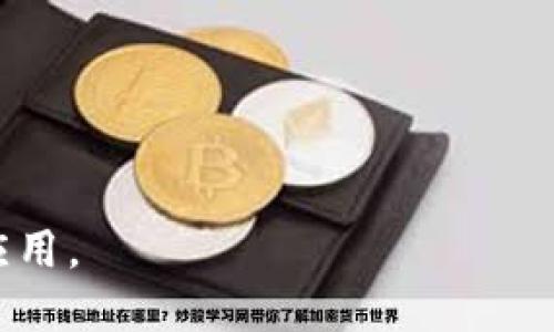 原子区块链（Atomic Blockchain）是一个相对较新的概念，它主要与区块链的交易原子性（Atomicity）相关。原子性指的是一个交易要么完全完成，要么完全不执行。这种特性在确保区块链安全性和数据完整性方面起着重要作用。在原子区块链中，所有相关的交易要么一起被录入区块链，要么一个也不执行，这样可以避免中间状态的不一致性。

## 原子区块链的几个重要特点：

1. **交易的原子性**：如前所述，交易的原子性是原子区块链的核心特性。这意味着，涉及多个步骤或多个参与者的交易，只有在所有步骤都成功的情况下，整个交易才能被记录。

2. **数据一致性**：原子区块链确保所有节点都能看到一致的数据状态，防止由于部分交易未完成而导致的状态不一致。

3. **容错性**：在执行复杂交易时，如果某个环节出现问题，原子区块链能够确保不会留下不完整的交易记录，从而实现更高的系统稳定性。

4. **智能合约的应用**：原子区块链经常与智能合约结合使用，通过自动执行合同条款，确保交易的原子性和透明性。

## 原子区块链的应用场景

1. **去中心化金融（DeFi）**：在DeFi领域，原子区块链可以确保复杂交易的安全执行，比如借贷、交易所的资金转移等。

2. **物联网（IoT）**：在物联网应用中，原子区块链能够有效管理设备间的交易，防止因单台设备故障而造成的交易失败。

3. **供应链管理**：通过原子区块链，企业可以在多个环节中确保交易的一致性，减少供应链中的风险和不确定性。

原子区块链是区块链技术发展中的一个重要方向，它通过其独特的特性，推动了各类应用场景的安全性和可靠性。随着技术的成熟，预计将会在更多领域得到应用。