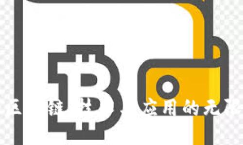 未来的区块链：技术与应用的无限可能性