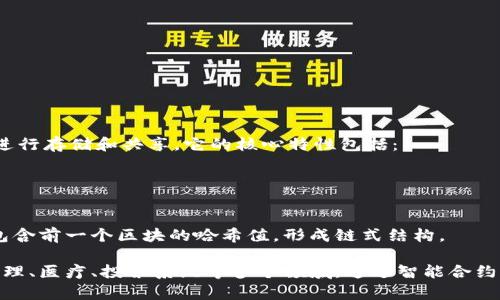 区块链（Blockchain）是一种分布式的数据库技术，允许数据以安全、透明和不可篡改的方式进行存储和共享。它的核心特性包括：

1. **去中心化**：区块链不依赖于中央管理机构，数据被分散存储在网络中的多个节点上。
2. **透明性**：所有参与者可以查看区块链上的交易记录，确保数据的透明。
3. **安全性**：交易通过密码学技术加密，确保数据在传输和存储过程中的安全。
4. **不可篡改性**：一旦数据被记录在区块链上，无法被更改或删除。这是由于每个区块都包含前一个区块的哈希值，形成链式结构。

区块链技术最初是作为比特币（Bitcoin）的基础，但它的应用范围已经扩展到金融、供应链管理、医疗、投票系统等多个领域。通过智能合约等功能，区块链可以自动执行和验证合同条款，从而提高效率并降低人与人之间的信任成本。