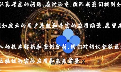 jiaoti蚂蚁金服区块链技术深度解析：如何引领金融科技革命/jiaoti  
蚂蚁金服, 区块链, 金融科技, 技术分析/guanjianci  

引言  
在金融科技快速发展的当下，区块链正逐渐成为一个热门话题。作为国内领先的金融科技公司，蚂蚁金服在这一领域的探索和创新，吸引了越来越多的关注。那么，蚂蚁金服的区块链技术究竟处于什么级别？它又将如何推动金融科技的发展？我们将从多个角度进行深入分析。  

1. 蚂蚁金服区块链的基础知识  
区块链是一种去中心化的分布式记账技术，具有不可篡改、透明性和安全性等特点。蚂蚁金服运用区块链技术，首先来了一个痛点解读：在传统金融交易中，信息的传递往往依赖中介，使流程复杂且透明度低。这一点在跨境支付和资金链管理中表现得尤为明显。  

2. 蚂蚁金服区块链的技术架构  
蚂蚁金服的区块链平台以高效、灵活的技术架构为基础。它采用的底层技术包括分布式账本、智能合约等，以此来实现交易的快捷与安全。例如，在阳光透过办公室宽大的玻璃窗洒在书桌上的那一刻，团队成员们正在进行区块链技术的工作碰撞，探索如何利用这项技术简化信贷流程。  

3. 应用场景和案例分析  
蚂蚁金服在许多领域探索区块链的应用。例如，在供应链金融中，蚂蚁金服利用区块链为企业提供透明的资金流动跟踪。这不禁让我到一个场景：一家小型制造企业的负责人正坐在工厂里的桌子上，面对着一堆账本，犹豫着如何平衡资金流动，而区块链技术正在为他提供更为高效的解决方案。  
此外，在跨境支付方面，蚂蚁金服的区块链平台能够将资金转移的时间从几天减少到几分钟，大大提高了资金流动的效率。  

4. 蚂蚁金服区块链的安全性  
安全性是区块链技术的核心优势之一。在这一部分，我们将分析蚂蚁金服如何通过技术手段保障交易的安全与隐私。在一个安静的午后，办公室中的开发团队正在开会，讨论关于强化安全机制的意见。在他们的努力下，蚂蚁金服的区块链系统得以为用户提供极高的安全保障。  

5. 蚂蚁金服区块链面临的挑战  
尽管蚂蚁金服在区块链技术领域取得了一系列的成果，但也面临着许多挑战。从技术发展到政策合规，这些都是蚂蚁金服必须认真考虑的问题。在讨论中，团队成员们提到如何克服时间延迟和网络交易拥堵的问题，以及如何确保与国际标准的接轨。  

6. 未来展望  
随着科技的不断进步，蚂蚁金服的区块链技术将如何演变？在这个竞争激烈的金融科技市场，蚂蚁金服有着得天独厚的优势，例如庞大的用户基数和丰富的应用场景。展望未来，我们可以想象：阳光洒下，未来的办公室里，区块链技术将进一步融入到我们的生活中，改变传统的金融生态。  

结束语  
蚂蚁金服的区块链技术已经在多个领域展现出强大的潜力，它不仅是金融科技的一次飞跃，更是未来数字经济的基石。通过深入的技术解析和案例分析，我们对蚂蚁金服区块链的级别有了更清晰的认知。未来，区块链的应用场景将会更加广泛，我们期待其为全球金融科技带来更多的创新与变革。  

接下来，内容主体可以围绕以上大纲进一步展开，深入探讨各个部分的细节和丰富的现场描写，以帮助读者全面理解蚂蚁金服区块链的实际应用和未来前景。