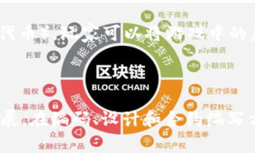 区块链小游戏源码是指用于开发基于区块链技术的小游戏的程序代码。这些代码通常包含游戏的逻辑、用户交互、资产交易、区块链智能合约等功能。区块链小游戏利用区块链的去中心化、透明性和不可篡改等特点，提供了全新的游戏体验。

### 区块链小游戏源码的构成

1. **游戏逻辑**：
   - 游戏的规则和机制，如如何进行游戏、胜负判定等。

2. **智能合约**：
   - 在区块链上部署的合约，负责管理游戏中的资产交易、用户身份验证等。

3. **前端展示**：
   - 用于用户交互的界面，包括游戏场景、角色动态等。

4. **后端服务**：
   - 处理用户请求和数据存储的服务，通常与区块链节点交互。

### 区块链小游戏的优势

- **去中心化**：用户不再依赖单一的服务器，避免了服务器宕机或数据丢失的问题。
- **透明性**：所有游戏记录都被写入区块链，用户可以随时查看，增加了信任。
- **资产归属**：玩家拥有自己游戏资产的真正所有权，可以在区块链上自由交易。

### 发展前景

随着区块链技术的逐渐成熟，区块链小游戏作为新兴的娱乐方式，有望吸引更多玩家。借助NFT（非同质化代币），玩家可以将游戏中的虚拟物品进行交易，创造新的经济模式。

### 总结

区块链小游戏源码是实现这种新型游戏的基础，其潜在的商业价值和玩家体验将推动未来游戏行业的发展。在编码、设计和合约编写方面的深入理解，将是成功开发区块链小游戏的关键。