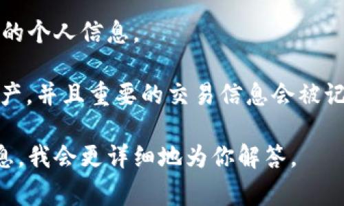 鸵鸟区块链APP是一款基于区块链技术的应用程序，通常涉及数字资产管理、交易、智能合约等功能。这种应用的主要特点是去中心化、可追溯性和数据安全性。鸵鸟区块链APP可能用于以下几个方面：

1. **数字资产交易**：用户可以通过该APP买卖加密货币或其他数字资产。
   
2. **智能合约**：允许用户创建和执行智能合约，这些合约可以自动化执行交易或协议。

3. **去中心化金融（DeFi）**：提供金融服务，如借贷、交易等，而不依赖于传统银行系统。

4. **NFT交易**：如果涉及到非同质化代币（NFT）的功能，用户可以创建、购买和销售独特的数字资产。

5. **数据透明与安全**：利用区块链的特性，确保数据的透明性和安全性，保护用户的个人信息。

使用此类应用程序时，用户通常需要使用数字钱包来存储和管理他们的加密货币资产，并且重要的交易信息会被记录在区块链上，以确保无法篡改和伪造。

如果你对鸵鸟区块链APP有特别感兴趣的功能或者应用场景，可以提供更具体的信息，我会更详细地为你解答。