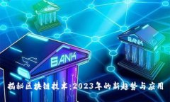揭秘区块链技术：2023年的