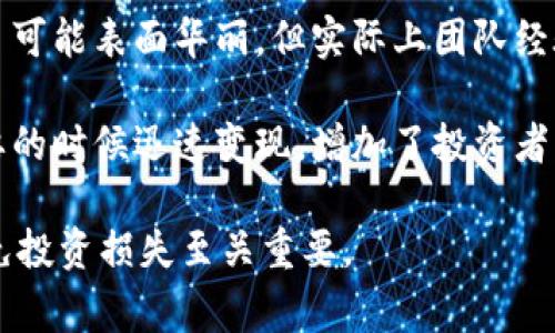 “最危险的区块链”通常是指在区块链生态系统中，存在较大风险或不稳定性的一些项目或平台。这些风险可能来自于多种因素，包括技术缺陷、安全漏洞、市场波动、法律合规问题等。以下是几个可能的解释和相关因素：

1. **技术安全风险**：某些区块链项目可能在代码上存在漏洞或设计缺陷，这使得这些区块链容易受到攻击，例如51%攻击、重放攻击等。这类区块链如果没有得到及时的审查和维护，可能会导致用户资金的损失。

2. **市场波动和投机风险**：一些新兴的区块链项目可能面临极高的市场波动性，特别是那些缺乏基础支持或价值支撑的项目。这使得投资者在短时间内可能遭遇重大的经济损失，使这些项目被视为风险较高的投资。

3. **法律和监管风险**：某些区块链项目可能没有遵循当地的法律法规，或者处于法律灰色地带。这种不确定性可能导致监管风险，甚至是法律诉讼，影响项目的持续运营。

4. **项目团队的可信度**：在区块链世界中，不同项目背后的团队可信度差异很大。一些项目可能表面华丽，但实际上团队经验不足或缺乏透明度，这使得投资者面临额外的信任风险。

5. **流动性风险**：某些缺乏活跃交易市场的区块链项目，其投资的流动性较低，难以在需要的时候迅速变现，增加了投资者的风险。

综上所述，