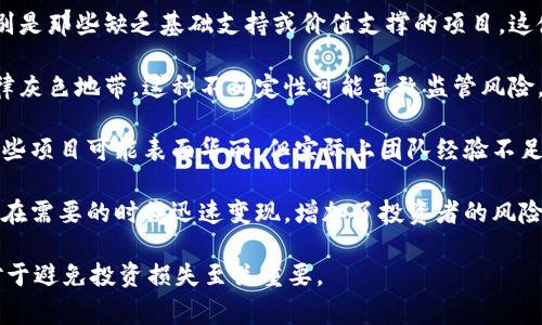 “最危险的区块链”通常是指在区块链生态系统中，存在较大风险或不稳定性的一些项目或平台。这些风险可能来自于多种因素，包括技术缺陷、安全漏洞、市场波动、法律合规问题等。以下是几个可能的解释和相关因素：

1. **技术安全风险**：某些区块链项目可能在代码上存在漏洞或设计缺陷，这使得这些区块链容易受到攻击，例如51%攻击、重放攻击等。这类区块链如果没有得到及时的审查和维护，可能会导致用户资金的损失。

2. **市场波动和投机风险**：一些新兴的区块链项目可能面临极高的市场波动性，特别是那些缺乏基础支持或价值支撑的项目。这使得投资者在短时间内可能遭遇重大的经济损失，使这些项目被视为风险较高的投资。

3. **法律和监管风险**：某些区块链项目可能没有遵循当地的法律法规，或者处于法律灰色地带。这种不确定性可能导致监管风险，甚至是法律诉讼，影响项目的持续运营。

4. **项目团队的可信度**：在区块链世界中，不同项目背后的团队可信度差异很大。一些项目可能表面华丽，但实际上团队经验不足或缺乏透明度，这使得投资者面临额外的信任风险。

5. **流动性风险**：某些缺乏活跃交易市场的区块链项目，其投资的流动性较低，难以在需要的时候迅速变现，增加了投资者的风险。

综上所述，