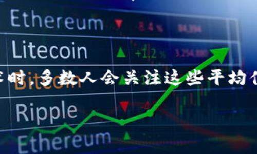 区块链技术中的“平均值”通常指的是一些在网络中计算的统计数据，如平均区块生成时间、平均交易费用或者平均确认时间等。这些数值有助于用户和开发者理解区块链网络的表现和效率。

### 1. 平均区块生成时间

区块链网络中的平均区块生成时间是指在规定的时间内，网络成功创建的新区块数量。这一值因不同的区块链而异。例如，比特币网络平均每十分钟生成一个新块，而以太坊网络平均每12到15秒生成一个新块。这个时间天生与区块链的设计参数和所采用的共识机制有关。

### 2. 平均交易费用

平均交易费用是指在一定时间段内，用户在区块链上发起交易所需要支付的费用的平均值。这个费用受到网络拥堵和交易量的影响。当区块链网络繁忙时，用户可能需要支付更高的交易费以加速交易确认。

### 3. 平均确认时间

平均确认时间是指一笔交易从发起到被网络确认所需的时间。这一时间可以受到多种因素的影响，包括网络的拥堵程度、矿工的工作效率以及所采用的共识机制。

### 结论

了解区块链中的平均值不仅有助于用户进行更合理的交易决策，也有助于开发者网络性能和用户体验。当讨论区块链技术时，多数人会关注这些平均值，因为它们直接影响到使用区块链所带来的各种体验。

如果需要进一步的信息，欢迎提出！