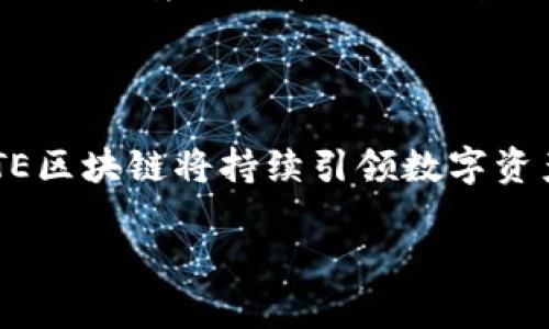 ETE区块链（Ethereum Token Exchange）是基于以太坊（Ethereum）平台的一个代币交换协议，旨在促进数字资产的交易和流通。它结合了智能合约的特性，使得用户能够在去中心化的环境中管理和交换代币，具体作用包括提供流动性、降低交易成本和提升交易效率等。

### ETE区块链的基本概念

ETE区块链是一个建立在以太坊区块链上的去中心化金融平台，支持用户发行、交易和管理各种数字资产。该平台利用以太坊的智能合约功能，使得交易过程自动化，减少了中介的参与，提升了用户的隐私保护和安全性。

### ETE区块链的特点

1. **去中心化**：无中央管理机构，用户直接控制自己的资产。
2. **高效的交易机制**：通过智能合约实现快速、低成本的交易。
3. **跨链支持**：支持多种数字资产的互操作性，方便用户进行多样化资产交换。
4. **安全性**：利用以太坊平台的安全性，确保交易记录的不可篡改性。

### ETE区块链的应用场景

1. **资产发行**：用户可以使用ETE平台发行自己的代币，进行众筹或融资。
2. **去中心化交易**：通过ETE平台，用户能够在没有中介的情况下完成资产交易。
3. **流动性池**：用户可以将资产存入流动性池，获取交易手续费的奖励。

### ETE区块链的优势与未来发展

随着区块链技术的不断成熟，ETE区块链在去中心化金融（DeFi）领域的应用将会越来越广泛。未来，随着更多用户的加入和应用场景的扩展，ETE区块链有可能会成为数字资产交易的重要平台。

### 总结

ETE区块链不仅为用户提供了便利的交易方式，还推动了区块链技术应用的创新。随着越来越多的项目和用户参与其中，ETE区块链将持续引领数字资产的未来发展。

如果你想了解更多关于ETE区块链的内容，欢迎继续关注更新！