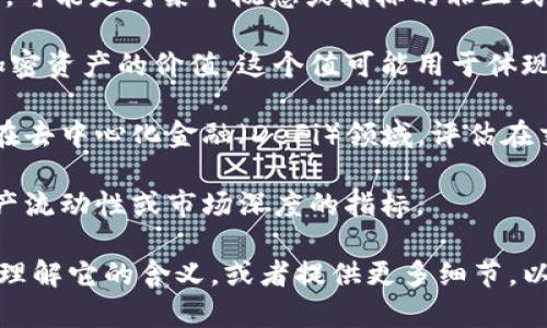 区块链的“波比值”（Bob's Value）并不是区块链领域的一个广泛认可的专业术语，可能是对某个概念或指标的非正式称呼或特定上下文中的用语。不过，以下是一些可能相关的概念或解释，可供参考：

1. **价值存储**：在某些区块链项目中，可能会提到某个人（如Bob）持有的各种加密资产的价值。这个值可能用于体现他在该网络中的经济实力或影响力。

2. **交易对手风险**：波比值可能与某个特定交易对象的风险评估相关，尤其是在去中心化金融（DeFi）领域，评估在交易中涉及的对手方的信用风险。

3. **流动性和市场深度**：在一些交易所中，波比值可能被用作衡量特定加密资产流动性或市场深度的指标。

如果你是在特定的文献或文章中看到了“波比值”这个词，建议你在那个上下文中理解它的含义，或者提供更多细节，以便我可以帮助你更准确地解析其意义。