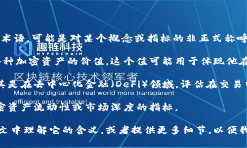 区块链的“波比值”（Bob's Value）并不是区块链领域的一个广泛认可的专业术语，可能是对某个概念或指标的非正式称呼或特定上下文中的用语。不过，以下是一些可能相关的概念或解释，可供参考：

1. **价值存储**：在某些区块链项目中，可能会提到某个人（如Bob）持有的各种加密资产的价值。这个值可能用于体现他在该网络中的经济实力或影响力。

2. **交易对手风险**：波比值可能与某个特定交易对象的风险评估相关，尤其是在去中心化金融（DeFi）领域，评估在交易中涉及的对手方的信用风险。

3. **流动性和市场深度**：在一些交易所中，波比值可能被用作衡量特定加密资产流动性或市场深度的指标。

如果你是在特定的文献或文章中看到了“波比值”这个词，建议你在那个上下文中理解它的含义，或者提供更多细节，以便我可以帮助你更准确地解析其意义。