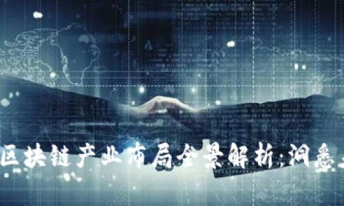 ### 2023年区块链产业布局全景解析：洞悉未来趋势与机会